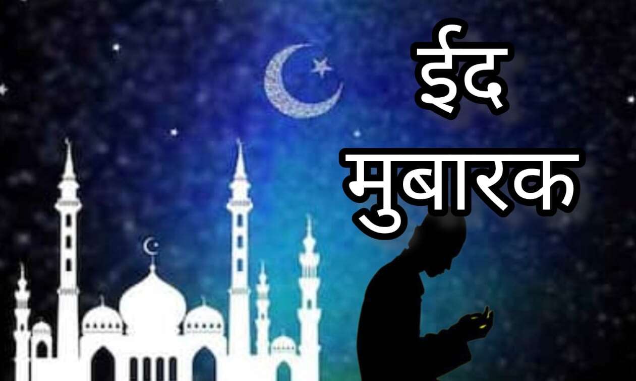 ईद-उल-फितर 2025, कब दिखेगा चांद और भारत में किस दिन मनाई जाएगी ईद? जानें तारीख और ईदी का महत्व