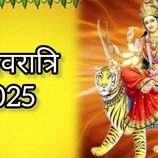 चैत्र नवरात्रि 2025 नौ नहीं, इस साल केवल आठ दिन होगी नवरात्रि, बन रहे हैं दुर्लभ शुभ संयोग चैत्र नवरात्रि 2025 नौ नहीं, इस साल केवल आठ दिन होगी नवरात्रि, बन रहे हैं दुर्लभ शुभ संयोग
