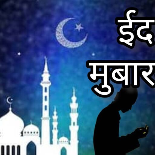 ईद-उल-फितर 2025, कब दिखेगा चांद और भारत में किस दिन मनाई जाएगी ईद? जानें तारीख और ईदी का महत्व