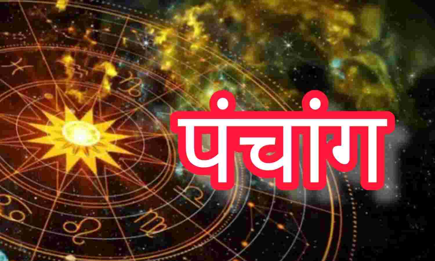 29 मार्च 2025 का पंचांग, शनिवार को अमावस्या तिथि का समय, शुभ मुहूर्त, राहुकाल और सूर्योदय-सूर्यास्त की पूरी जानकारी