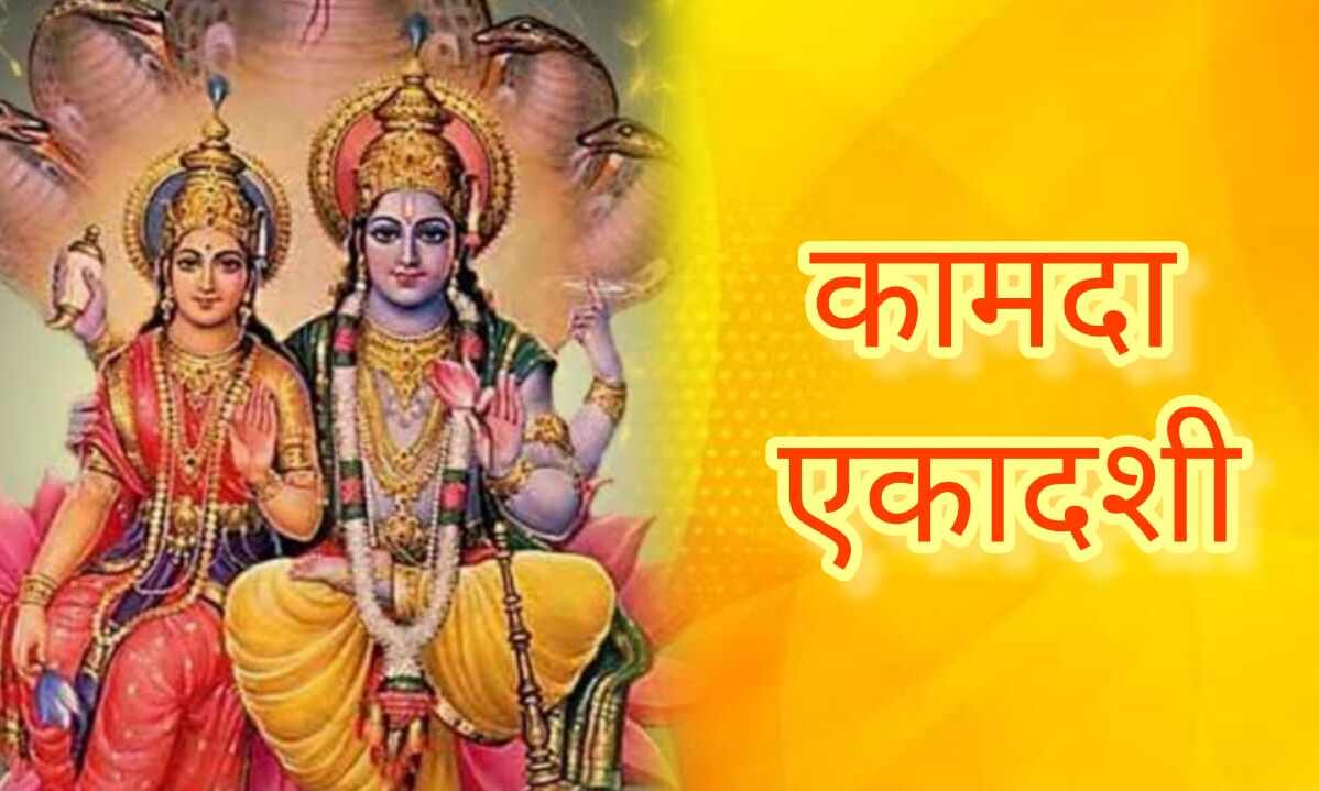 कामदा एकादशी 2025 हिंदू नववर्ष की पहली एकादशी, जानें व्रत तिथि, पूजा विधि और पारण समय