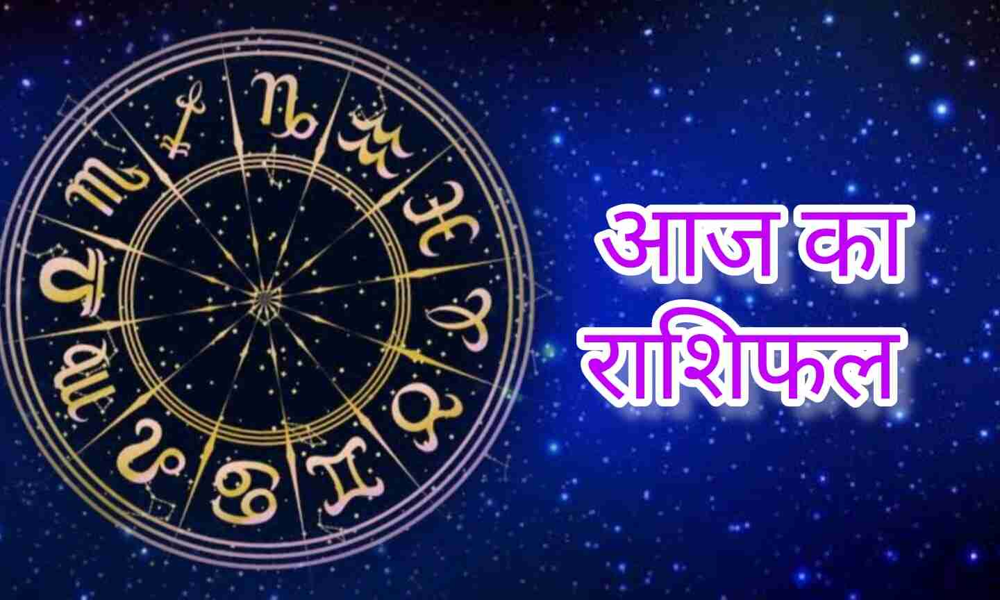 आज का राशिफल, 31 मार्च 2025 का दिन कैसा रहेगा आपके लिए? जानें सभी राशियों का दैनिक भविष्यफल