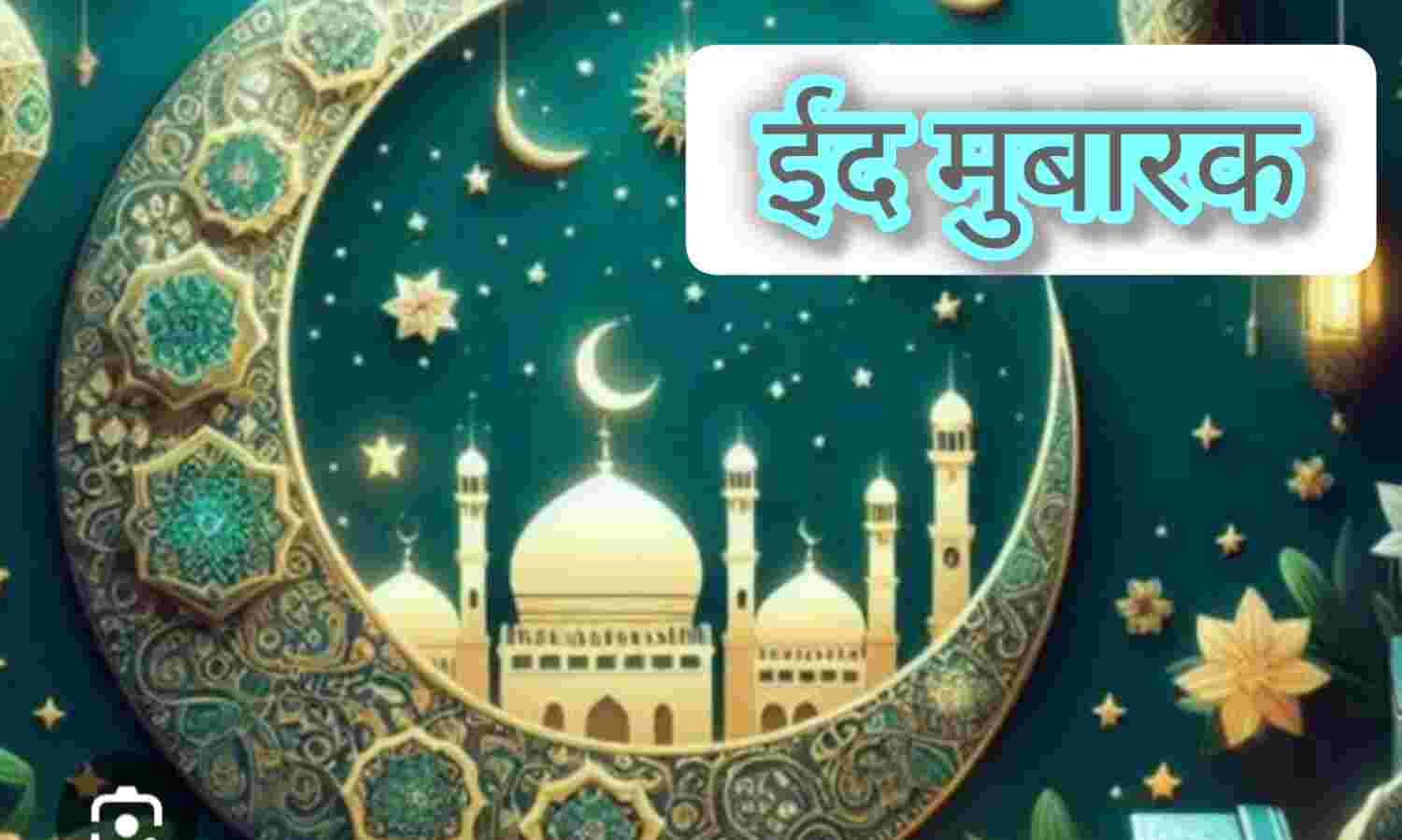 ईद मुबारक 2025, प्रेम, भाईचारे और सौहार्द का त्योहार, इन खास संदेशों के साथ दें ईद-उल-फितर की शुभकामनाएं