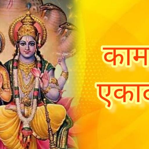 कामदा एकादशी 2025 हिंदू नववर्ष की पहली एकादशी, जानें व्रत तिथि, पूजा विधि और पारण समय कामदा एकादशी 2025 हिंदू नववर्ष की पहली एकादशी, जानें व्रत तिथि, पूजा विधि और पारण समय