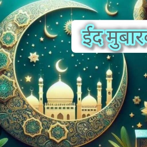 рдИрдж рдореБрдмрд╛рд░рдХ 2025, рдкреНрд░реЗрдо, рднрд╛рдИрдЪрд╛рд░реЗ рдФрд░ рд╕реМрд╣рд╛рд░реНрдж рдХрд╛ рддреНрдпреЛрд╣рд╛рд░, рдЗрди рдЦрд╛рд╕ рд╕рдВрджреЗрд╢реЛрдВ рдХреЗ рд╕рд╛рде рджреЗрдВ рдИрдж-рдЙрд▓-рдлрд┐рддрд░ рдХреА рд╢реБрднрдХрд╛рдордирд╛рдПрдВ рдИрдж рдореБрдмрд╛рд░рдХ 2025, рдкреНрд░реЗрдо, рднрд╛рдИрдЪрд╛рд░реЗ рдФрд░ рд╕реМрд╣рд╛рд░реНрдж рдХрд╛ рддреНрдпреЛрд╣рд╛рд░, рдЗрди рдЦрд╛рд╕ рд╕рдВрджреЗрд╢реЛрдВ рдХреЗ рд╕рд╛рде рджреЗрдВ рдИрдж-рдЙрд▓-рдлрд┐рддрд░ рдХреА рд╢реБрднрдХрд╛рдордирд╛рдПрдВ