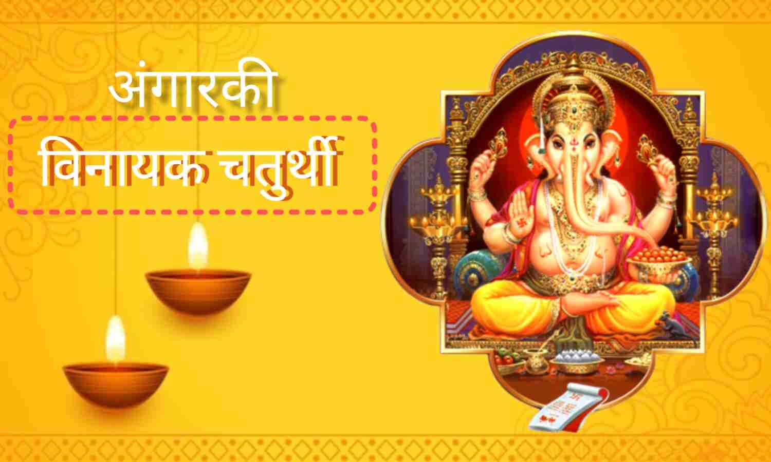 अंगारकी विनायक चतुर्थी 2025 आज, नवरात्रि के बीच पड़ा शुभ संयोग, गणपति पूजन से मिलेगा कर्ज से छुटकारा