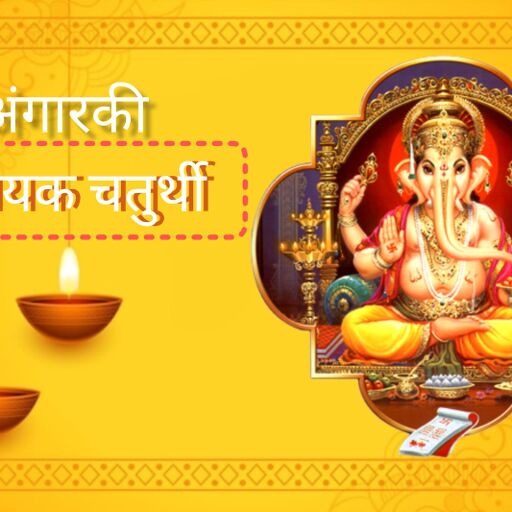 अंगारकी विनायक चतुर्थी 2025 आज, नवरात्रि के बीच पड़ा शुभ संयोग, गणपति पूजन से मिलेगा कर्ज से छुटकारा अंगारकी विनायक चतुर्थी 2025 आज, नवरात्रि के बीच पड़ा शुभ संयोग, गणपति पूजन से मिलेगा कर्ज से छुटकारा