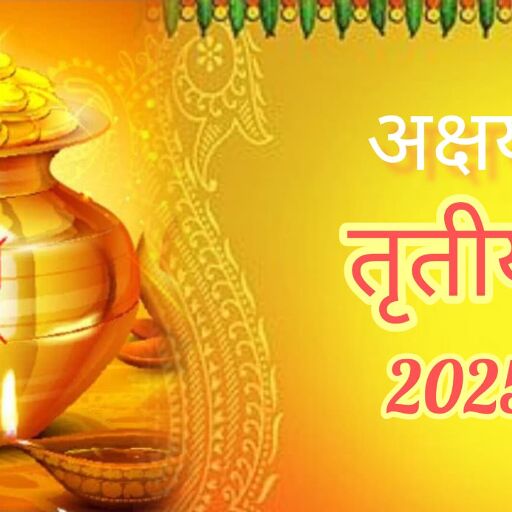 अक्षय तृतीया 2025, 30 अप्रैल को खरीदारी करें और जानें क्या खरीदना है, क्या नहीं – जानिए करोड़पति बनने का शुभ योग!