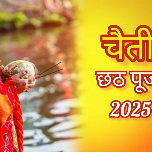 चैती छठ 2025 आस्था और सूर्य उपासना का महापर्व, भक्तिमय माहौल में दें अपनों को शुभकामनाएं