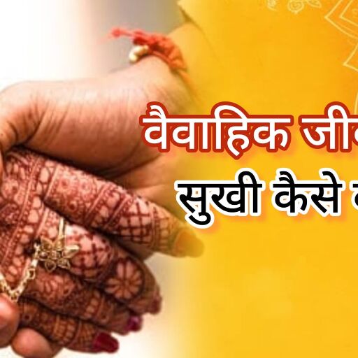 वैवाहिक जीवन में खुशहाली के लिए करें ये उपाय, खत्म होगा दांपत्य कलह वैवाहिक जीवन में खुशहाली के लिए करें ये उपाय, खत्म होगा दांपत्य कलह