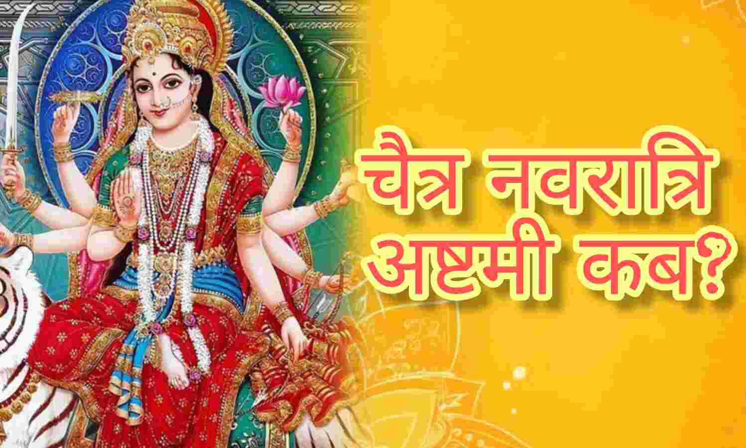 चैत्र नवरात्रि 2025 अष्टमी 5 या 6 अप्रैल को कब रखा जाएगा व्रत? जानिए कन्या पूजन का शुभ मुहूर्त और सही तिथि
