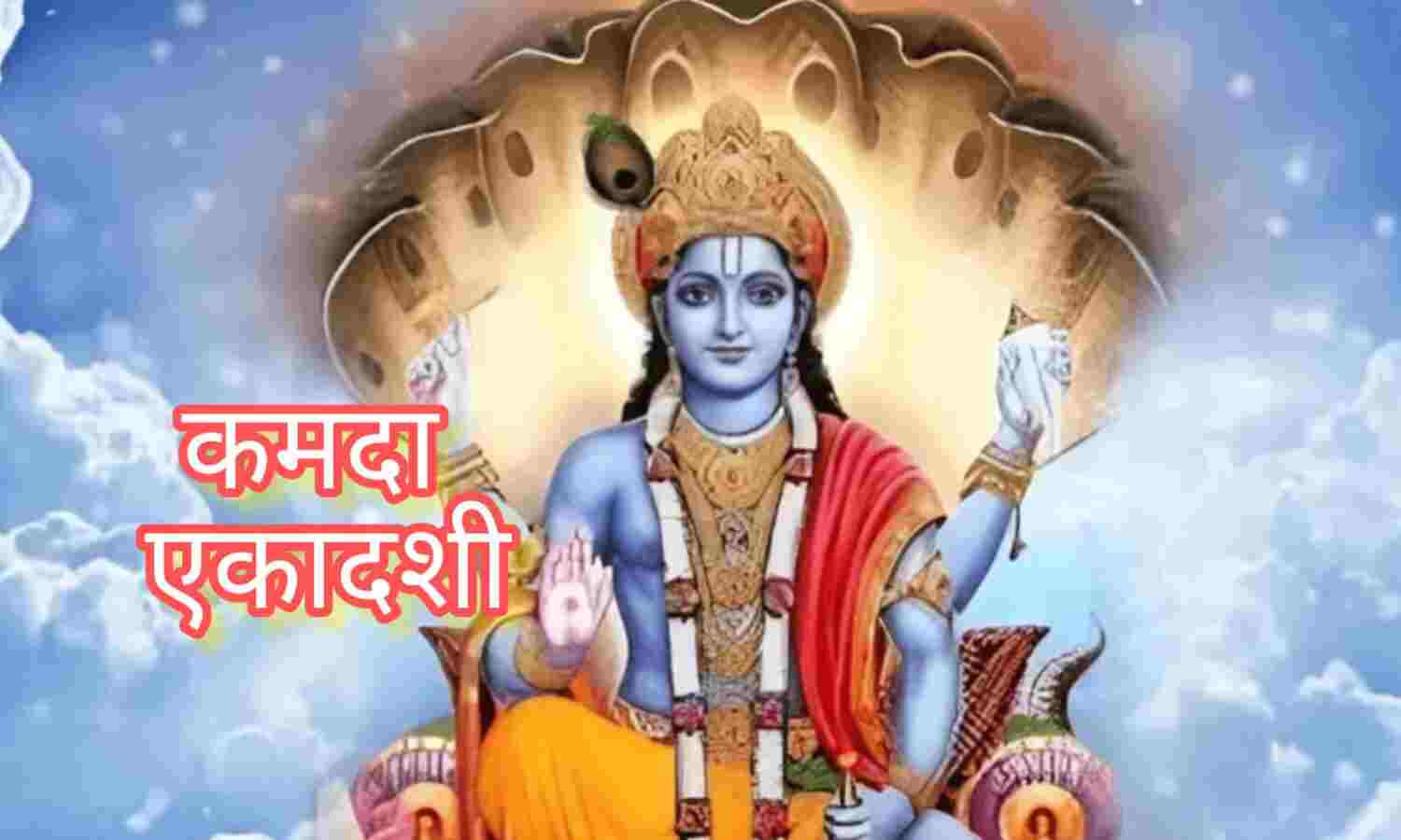 कामदा एकादशी 2025: 8 अप्रैल को रखा जाएगा शुभ व्रत, जानें तिथि, पारण मुहूर्त और धार्मिक महत्व