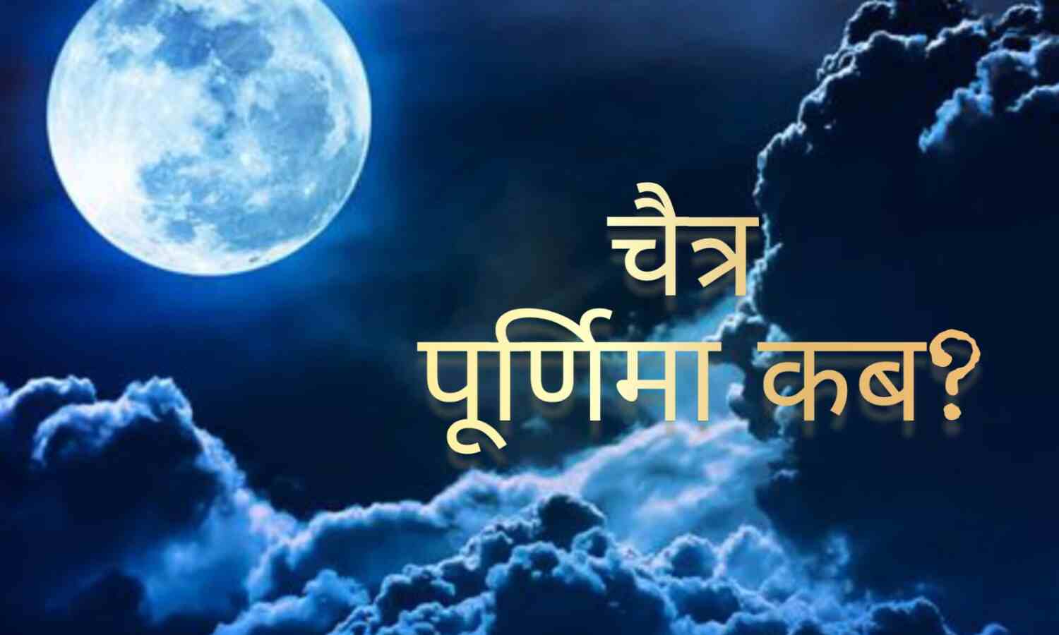 चैत्र पूर्णिमा 2025 जानिए कब है व्रत, स्नान, दान और हनुमान जयंती का शुभ योग, चंद्र पूजन से मिलेगा अपार फल