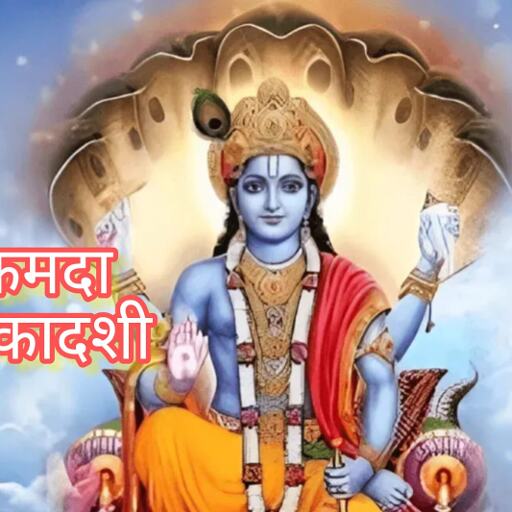 कामदा एकादशी 2025: 8 अप्रैल को रखा जाएगा शुभ व्रत, जानें तिथि, पारण मुहूर्त और धार्मिक महत्व