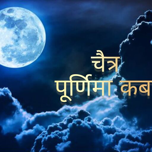 चैत्र पूर्णिमा 2025 जानिए कब है व्रत, स्नान, दान और हनुमान जयंती का शुभ योग, चंद्र पूजन से मिलेगा अपार फल