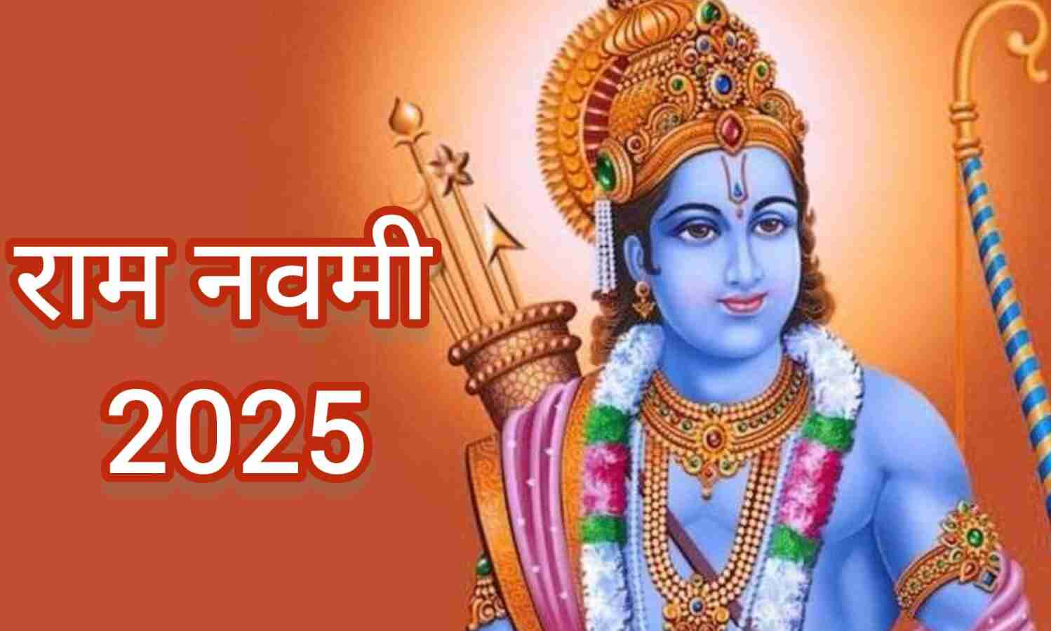 राम नवमी 2025 प्रभु श्रीराम के जन्मोत्सव में डूबी अयोध्या, देशभर के मंदिरों में गूंजे जय श्रीराम के जयघोष