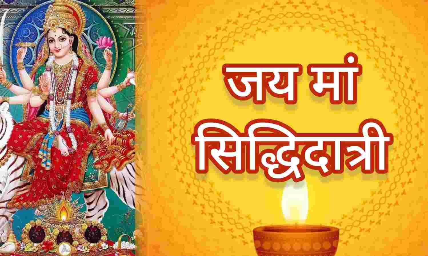 चैत्र नवरात्रि 2025 महानवमी पर मां सिद्धिदात्री की आराधना से खुलते हैं सिद्धियों के द्वार, जानें पूजन विधि, मंत्र और भोग सामग्री