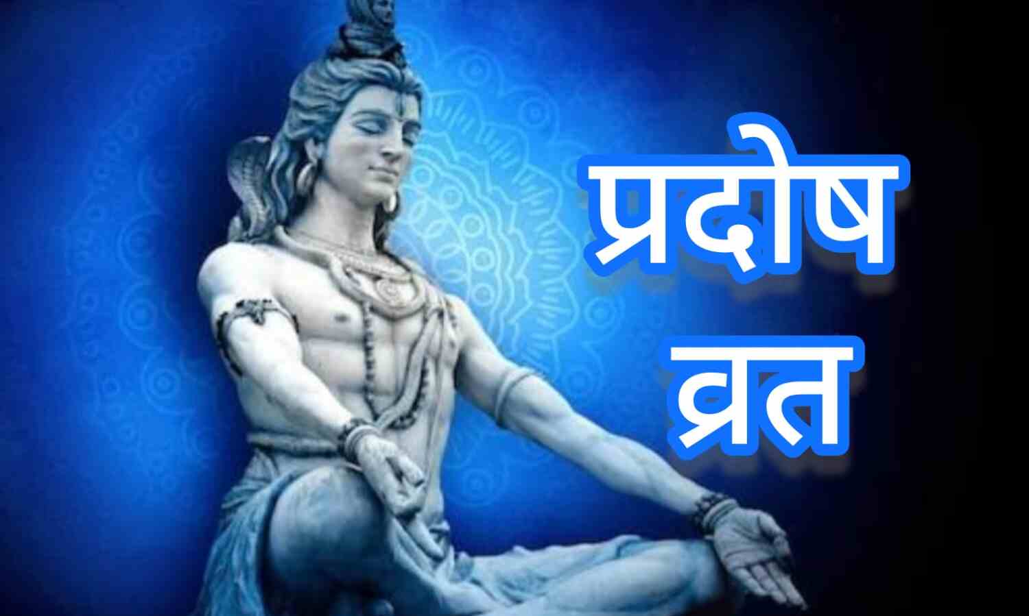 हिंदू नववर्ष 2082 का पहला प्रदोष व्रत 10 अप्रैल को, शिव उपासना से मिलेगा सौभाग्य, शांति और कष्टों से मुक्ति