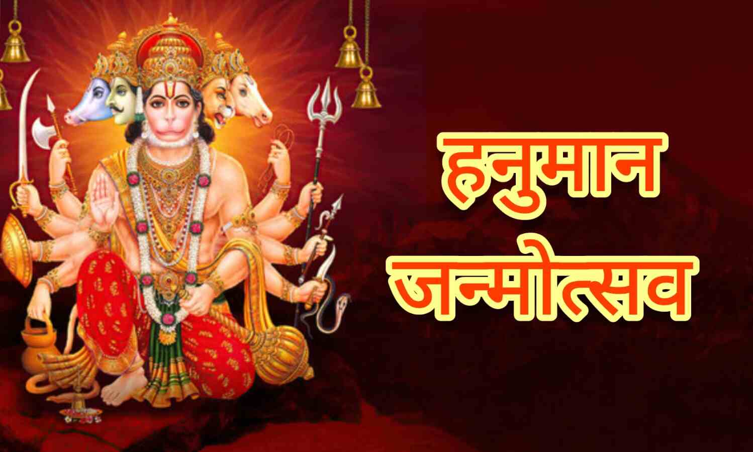 12 अप्रैल 2025 को मनाया जाएगा हनुमान जन्मोत्सव, चैत्र पूर्णिमा पर होगा बजरंगबली का जन्मदिवस, इस दिन घर लाई गई ये वस्तुएं बदल सकती हैं भाग्य