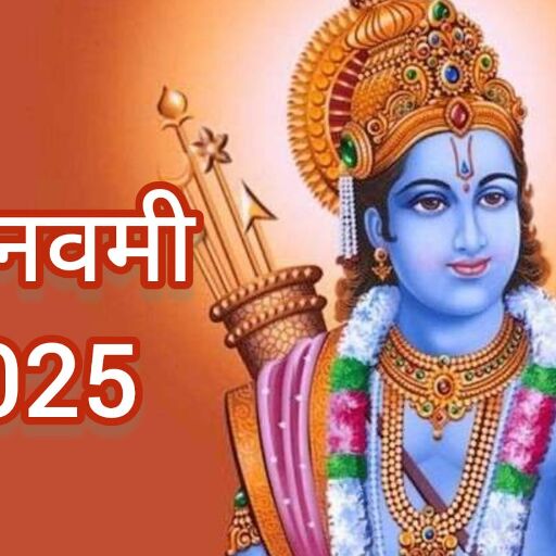 राम नवमी 2025 प्रभु श्रीराम के जन्मोत्सव में डूबी अयोध्या, देशभर के मंदिरों में गूंजे जय श्रीराम के जयघोष राम नवमी 2025 प्रभु श्रीराम के जन्मोत्सव में डूबी अयोध्या, देशभर के मंदिरों में गूंजे जय श्रीराम के जयघोष