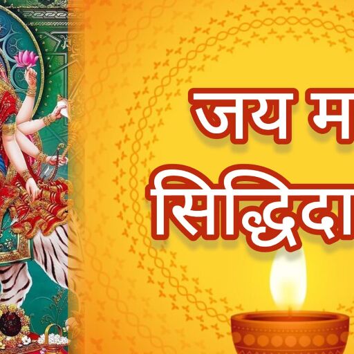 चैत्र नवरात्रि 2025 महानवमी पर मां सिद्धिदात्री की आराधना से खुलते हैं सिद्धियों के द्वार, जानें पूजन विधि, मंत्र और भोग सामग्री चैत्र नवरात्रि 2025 महानवमी पर मां सिद्धिदात्री की आराधना से खुलते हैं सिद्धियों के द्वार, जानें पूजन विधि, मंत्र और भोग सामग्री