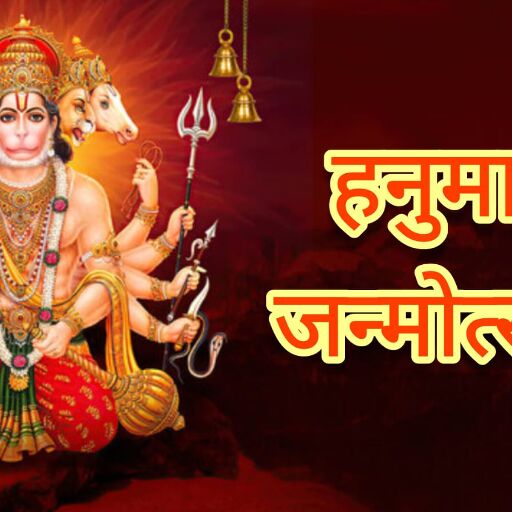 12 अप्रैल 2025 को मनाया जाएगा हनुमान जन्मोत्सव, चैत्र पूर्णिमा पर होगा बजरंगबली का जन्मदिवस, इस दिन घर लाई गई ये वस्तुएं बदल सकती हैं भाग्य