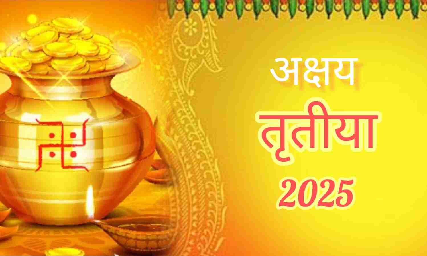 अक्षय तृतीया 2025, 30 अप्रैल को पूरे दिन रहेगा शुभ समय, जानें अबूझ मुहूर्त में क्यों विशेष मानी जाती है यह तिथि