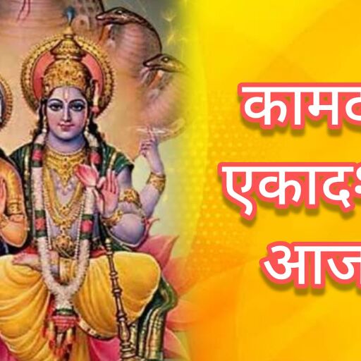 कामदा एकादशी 2025 व्रत आज मंगलवार को, जानें तिथि, नक्षत्र, भद्रा और पूजा का महत्व कामदा एकादशी 2025 व्रत आज मंगलवार को, जानें तिथि, नक्षत्र, भद्रा और पूजा का महत्व