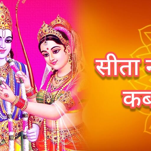 सीता नवमी 2025 जानें कब और कैसे करें माता सीता की पूजा, जानकी जयंती पर मिलेगा श्रीराम का भी आशीर्वाद