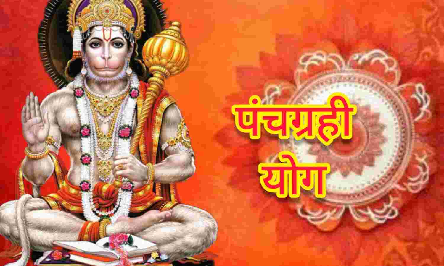 हनुमान जयंती में 57 साल बाद बना दुर्लभ पंचग्रही योग, जानिए इस पावन दिन के 5 चमत्कारी उपाय जो घर में लाएंगे सुख-समृद्धि