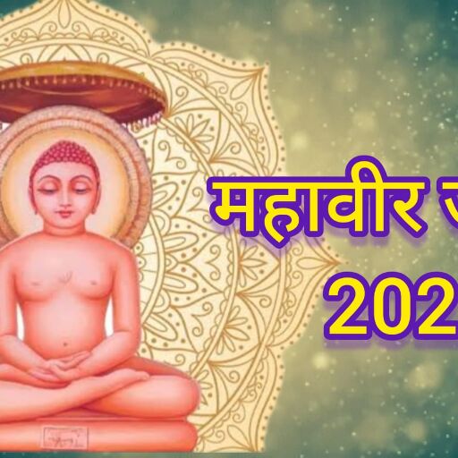 महावीर जयंती 2025 सत्य, अहिंसा और संयम की प्रेरणा बने भगवान महावीर – जानिए उनके जीवन और शिक्षाओं का महत्व