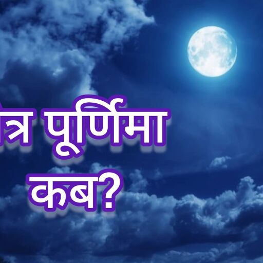 चैत्र पूर्णिमा 2025: 12 अप्रैल को है साल की पहली पूर्णिमा, जानिए धार्मिक महत्व और इस दिन के विशेष अनुष्ठान