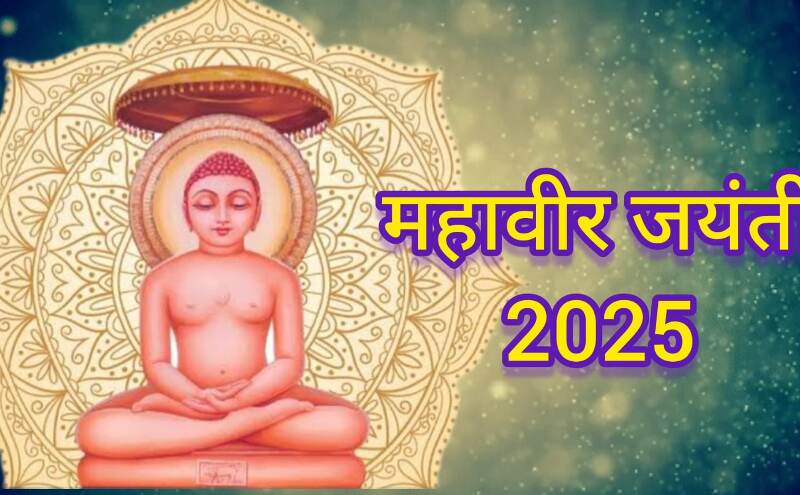 महावीर जयंती 2025 सत्य, अहिंसा और संयम की प्रेरणा बने भगवान महावीर – जानिए उनके जीवन और शिक्षाओं का महत्व महावीर जयंती 2025 सत्य, अहिंसा और संयम की प्रेरणा बने भगवान महावीर – जानिए उनके जीवन और शिक्षाओं का महत्व