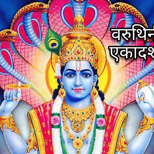 वरुथिनी एकादशी 2025: 24 अप्रैल को रखें व्रत, मिलेगा भगवान विष्णु का आशीर्वाद, जानें पूजा विधि और शुभ मुहूर्त