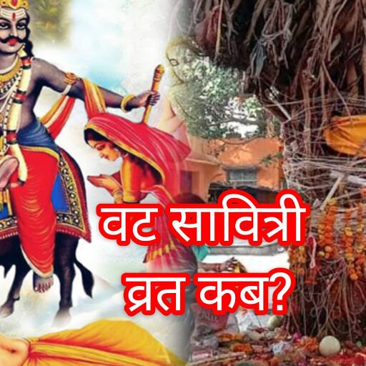 वट सावित्री व्रत 2025 जानिए 26 मई को क्यों रखा जाएगा यह पवित्र व्रत, क्या है इसका महत्व और कथा