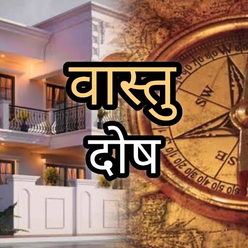 सेहत पर भारी पड़ सकती है घर की वास्तु दोषी बनावट, जानिए क्यों बीमार रहते हैं घर के सभी सदस्य