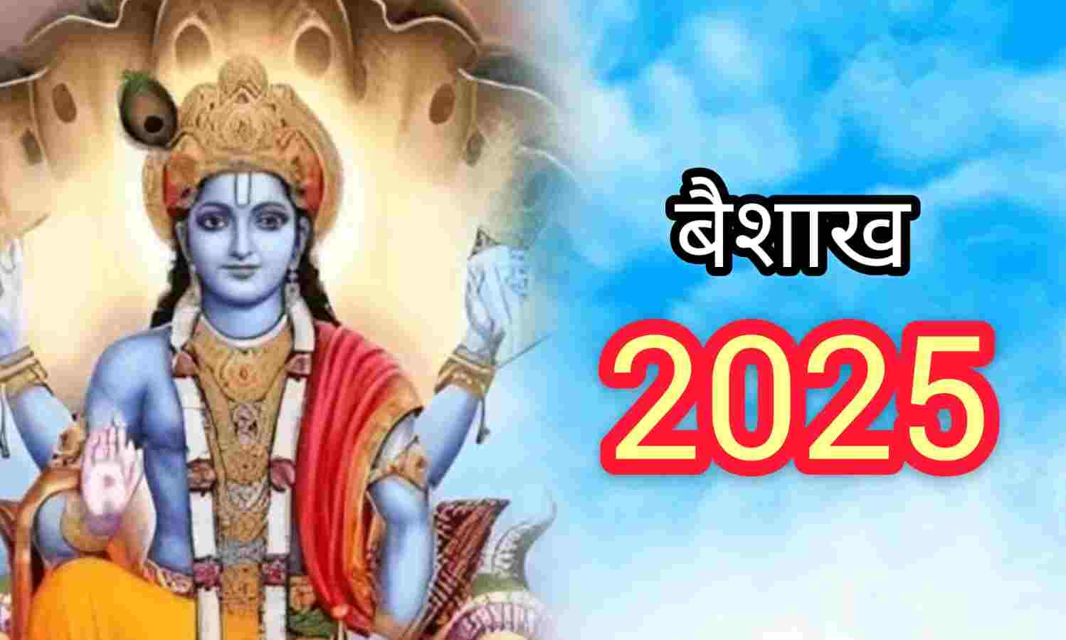 13 अप्रैल से आरंभ हुआ वैशाख मास, पुण्य, परंपरा और पर्वों का पावन संगम