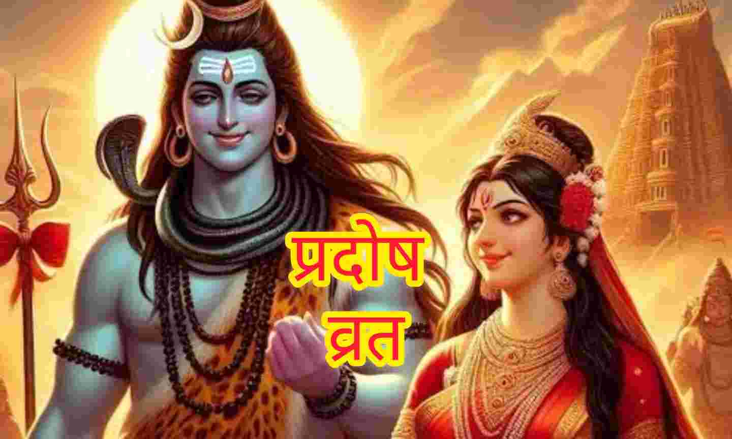शिव भक्ति का विशेष दिन, वैशाख मास का पहला प्रदोष व्रत 25 अप्रैल को, जानें तिथि, मुहूर्त और महत्व