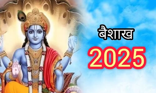 13 अप्रैल से आरंभ हुआ वैशाख मास, पुण्य, परंपरा और पर्वों का पावन संगम 13 अप्रैल से आरंभ हुआ वैशाख मास, पुण्य, परंपरा और पर्वों का पावन संगम