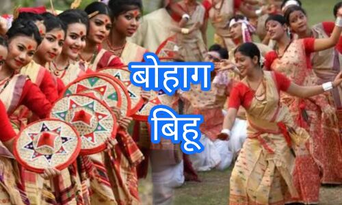 14 अप्रैल से आरंभ हुआ बोहाग बिहू का पर्व, जानिए क्यों मनाया जाता है यह सात दिवसीय उत्सव