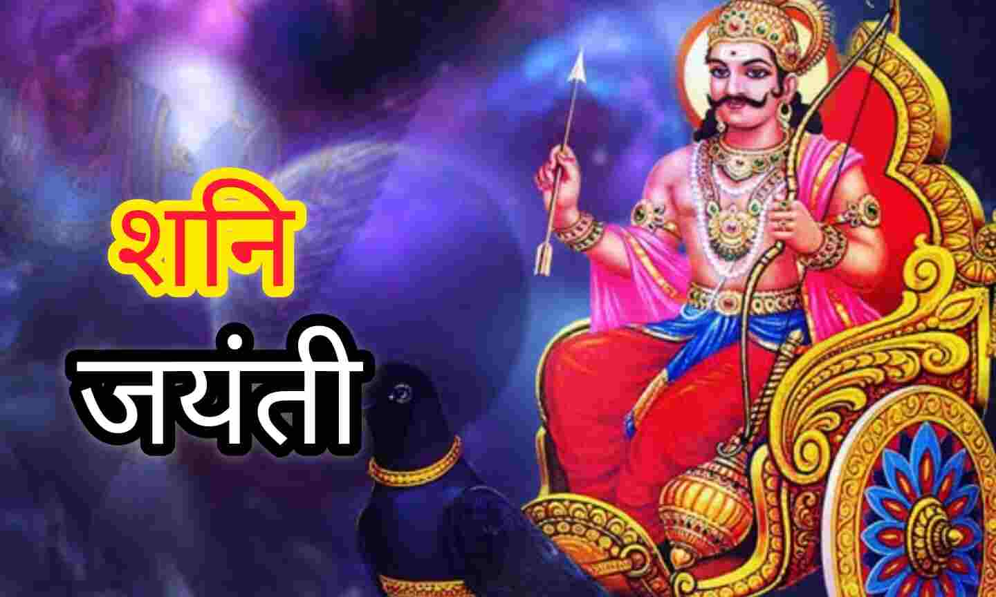 इस बार वैशाख अमावस्या पर शनि जयंती का दुर्लभ योग, इन सरल उपायों से पीढ़ियों तक रहेगा सुख-समृद्धि का वास