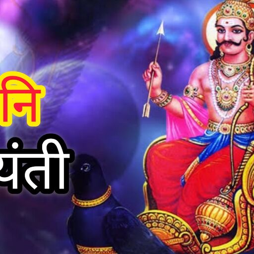 इस बार वैशाख अमावस्या पर शनि जयंती का दुर्लभ योग, इन सरल उपायों से पीढ़ियों तक रहेगा सुख-समृद्धि का वास इस बार वैशाख अमावस्या पर शनि जयंती का दुर्लभ योग, इन सरल उपायों से पीढ़ियों तक रहेगा सुख-समृद्धि का वास