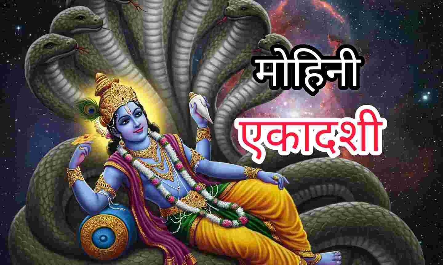 मोहिनी एकादशी व्रत 2025, 8 मई को है पुण्यकारी तिथि, जानिए पूजा विधि, नियम और वर्जित कार्य