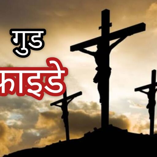गुड फ्राइडे 2025: प्रभु यीशु के बलिदान का स्मरण, जानिए क्यों मनाया जाता है यह पवित्र दिन