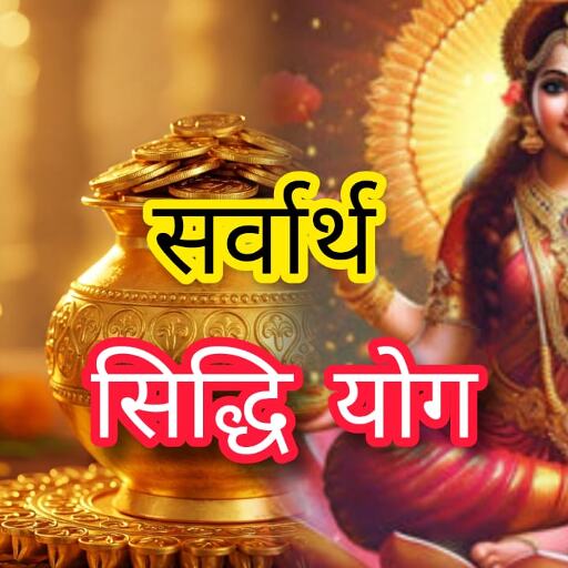 सर्वार्थ सिद्धि योग में आएगी अक्षय तृतीया, मां लक्ष्मी करेंगी मनोकामना पूर्ण, जानें शुभ मुहूर्त और महत्व सर्वार्थ सिद्धि योग में आएगी अक्षय तृतीया, मां लक्ष्मी करेंगी मनोकामना पूर्ण, जानें शुभ मुहूर्त और महत्व