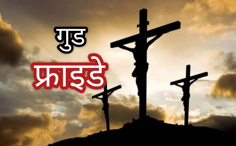 गुड फ्राइडे 2025: प्रभु यीशु के बलिदान का स्मरण, जानिए क्यों मनाया जाता है यह पवित्र दिन गुड फ्राइडे 2025: प्रभु यीशु के बलिदान का स्मरण, जानिए क्यों मनाया जाता है यह पवित्र दिन
