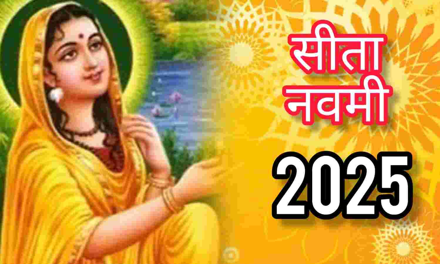 जानकी नवमी 2025 – माता सीता की पावन जयंती पर करें व्रत और आराधना, जानें शुभ मुहूर्त और महत्व