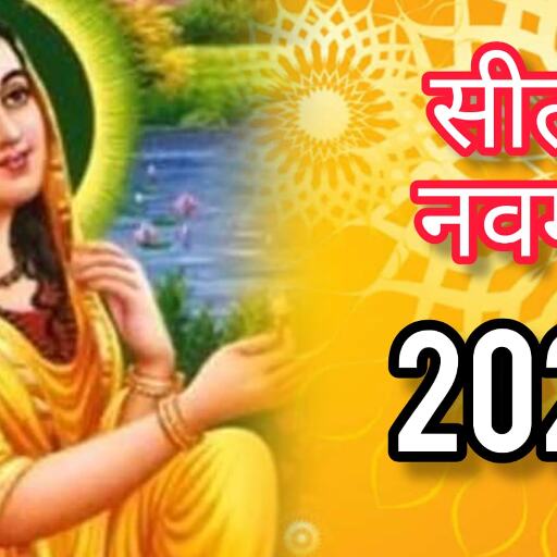 जानकी नवमी 2025 – माता सीता की पावन जयंती पर करें व्रत और आराधना, जानें शुभ मुहूर्त और महत्व जानकी नवमी 2025 – माता सीता की पावन जयंती पर करें व्रत और आराधना, जानें शुभ मुहूर्त और महत्व