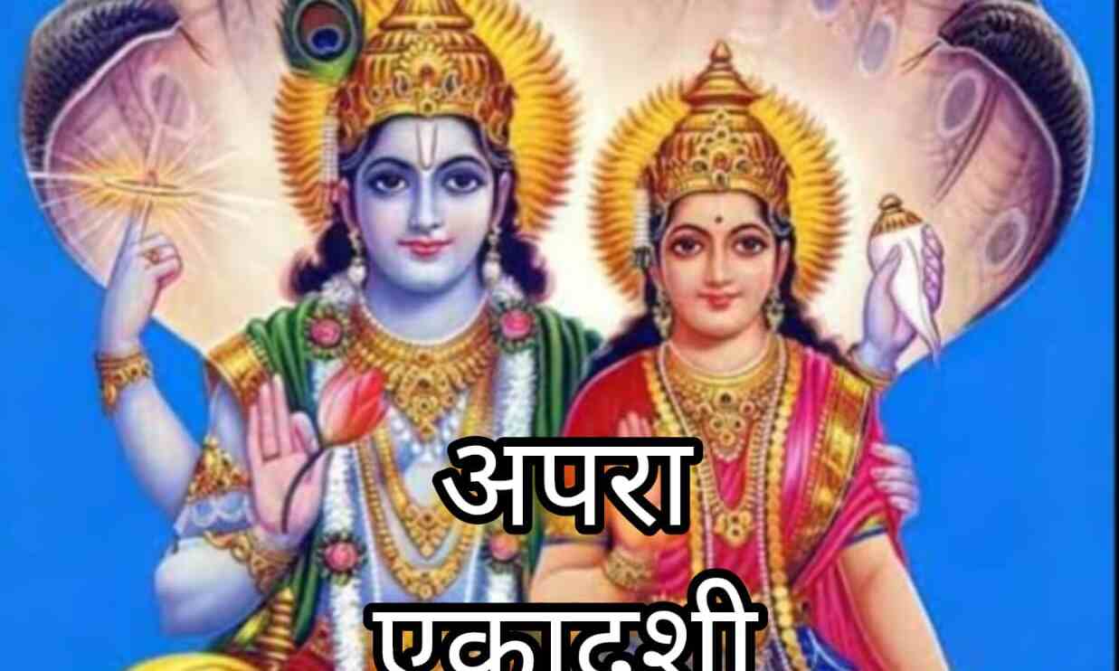 अपरा एकादशी 2025 जानिए व्रत की सही तिथि, शुभ मुहूर्त और महत्व, विष्णु-लक्ष्मी पूजन से मिलते हैं अद्भुत पुण्य