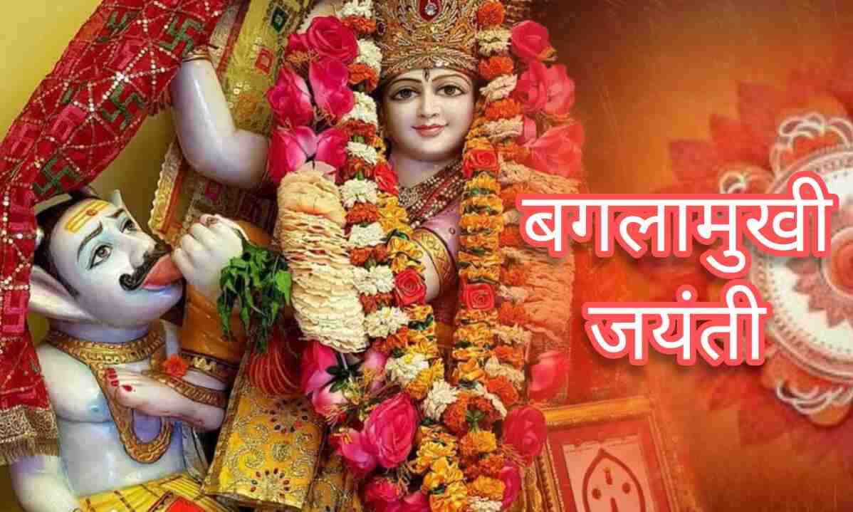 बगलामुखी जयंती 2025: शत्रुनाश, आरोग्यता और मनोकामना पूर्ति के लिए करें मां बगलामुखी की विशेष पूजा